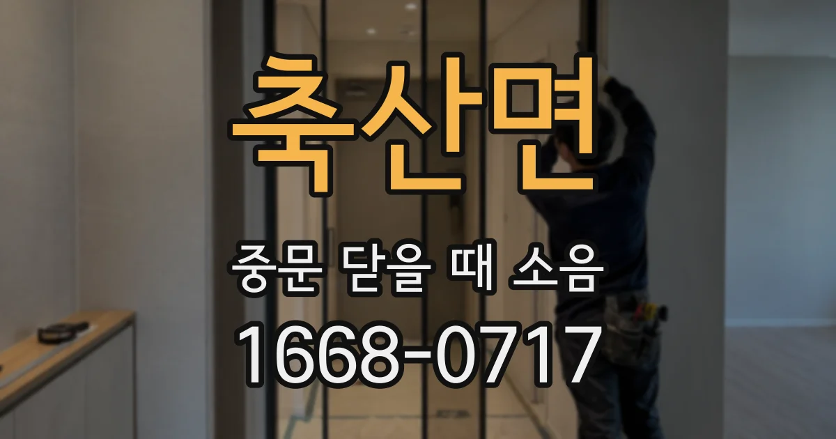 축산면 중문 닫을 때 소음