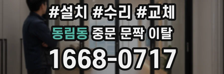 동림동 중문 문짝 이탈