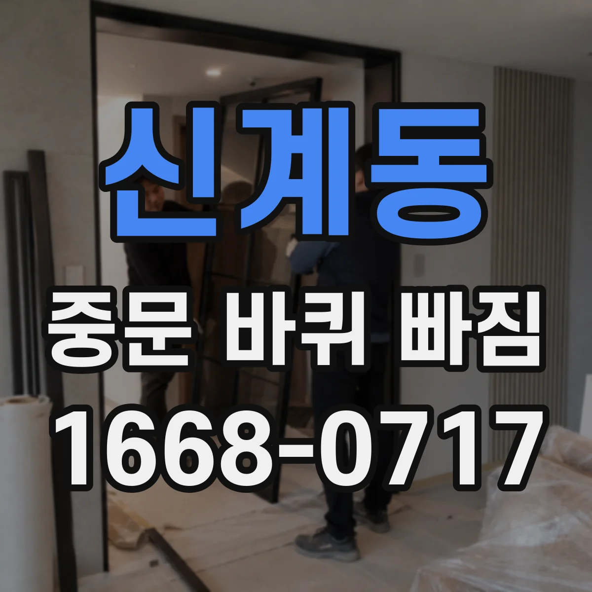 신계동 중문 바퀴 빠짐