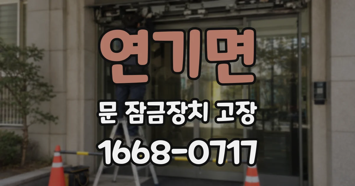 연기면 문 잠금장치 고장