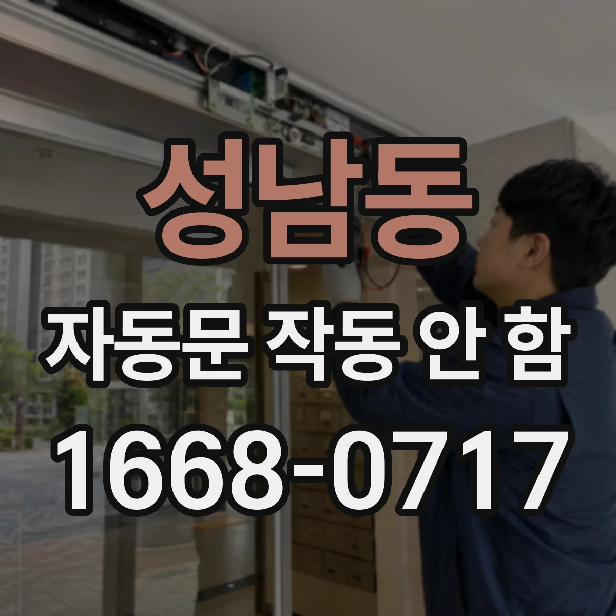 성남동 자동문 작동 안 함
