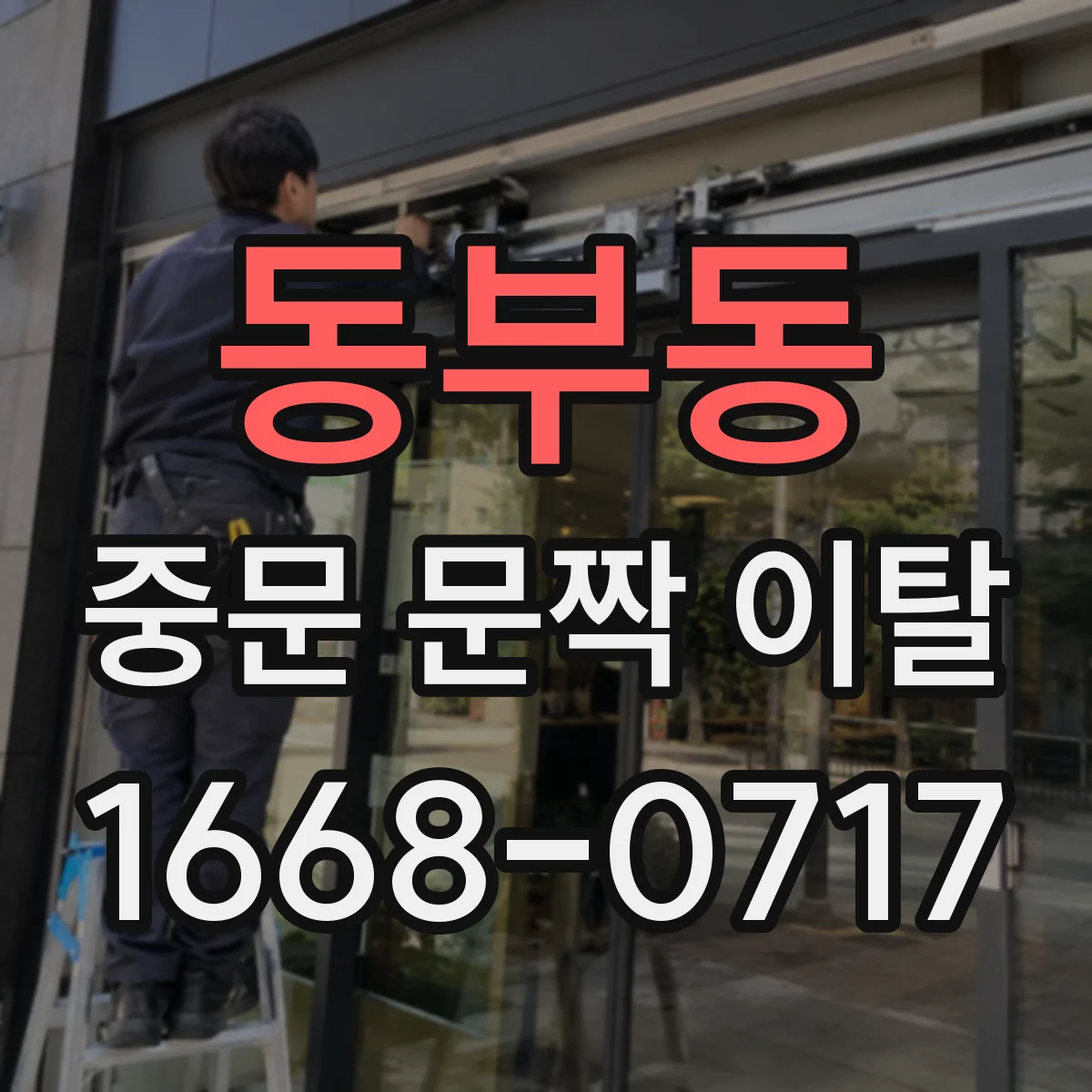 동부동 중문 문짝 이탈