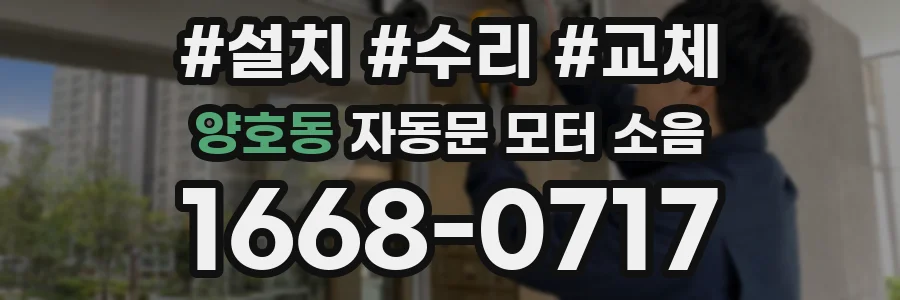 양호동 자동문 모터 소음