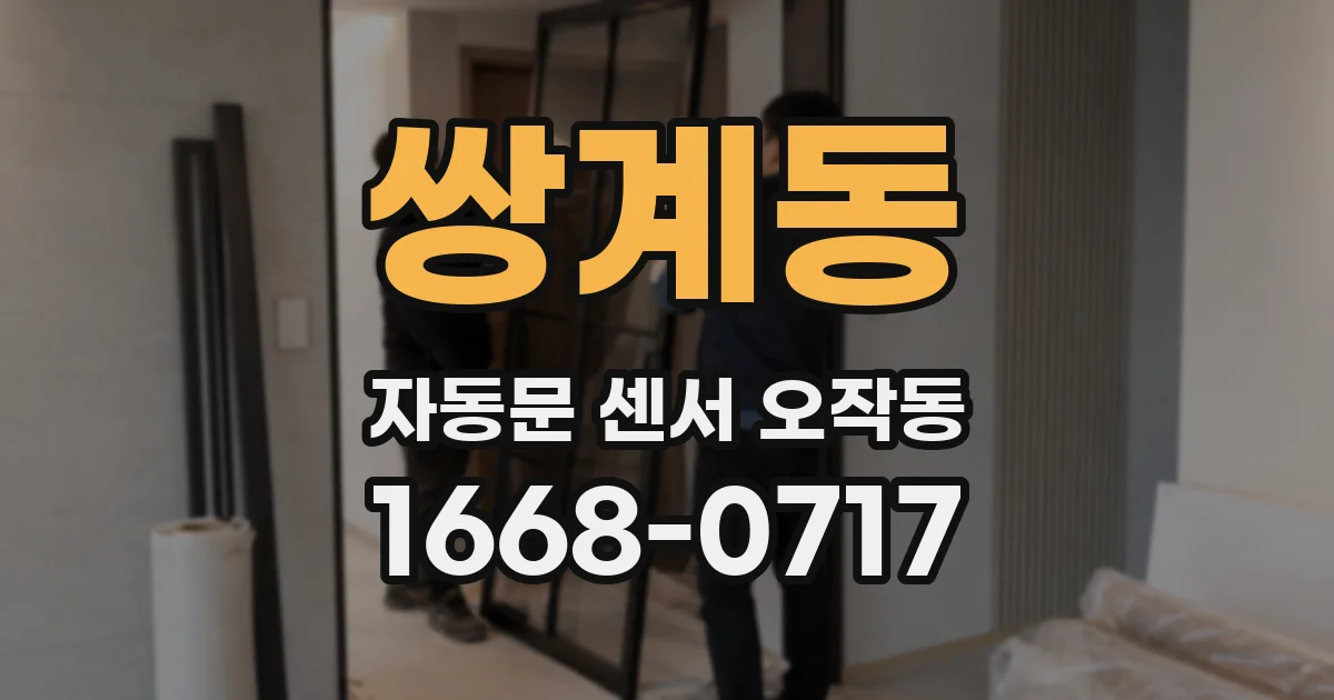 쌍계동 자동문 센서 오작동
