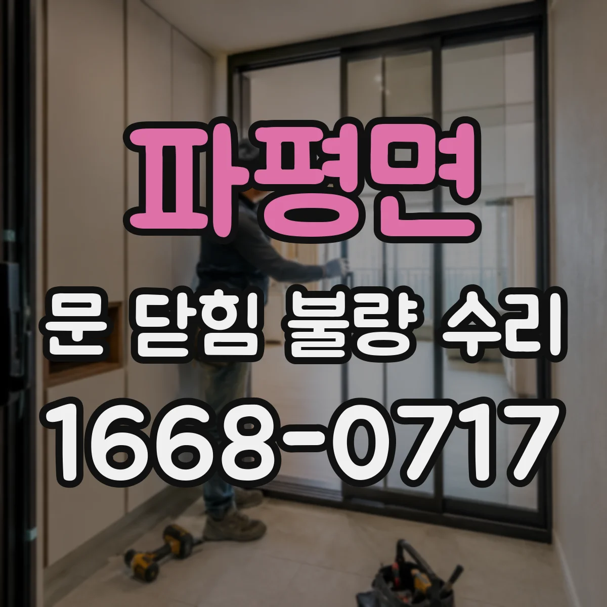 파평면 문 닫힘 불량 수리