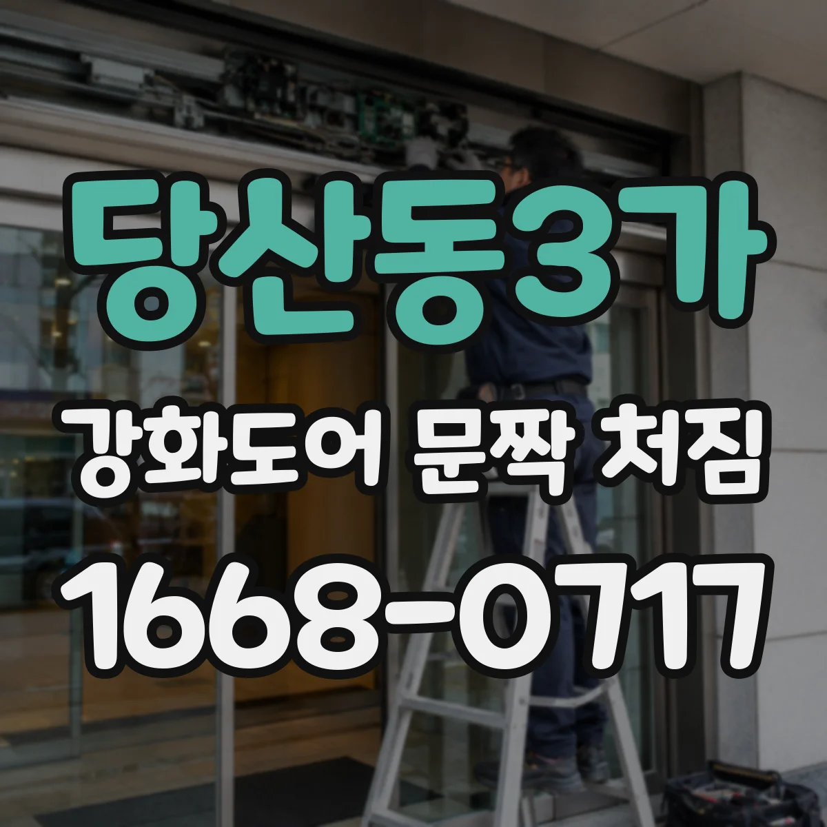 당산동3가 강화도어 문짝 처짐
