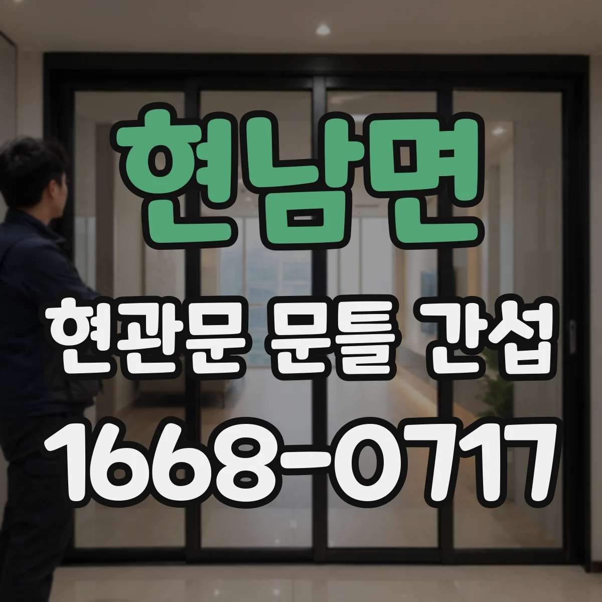 현남면 현관문 문틀 간섭