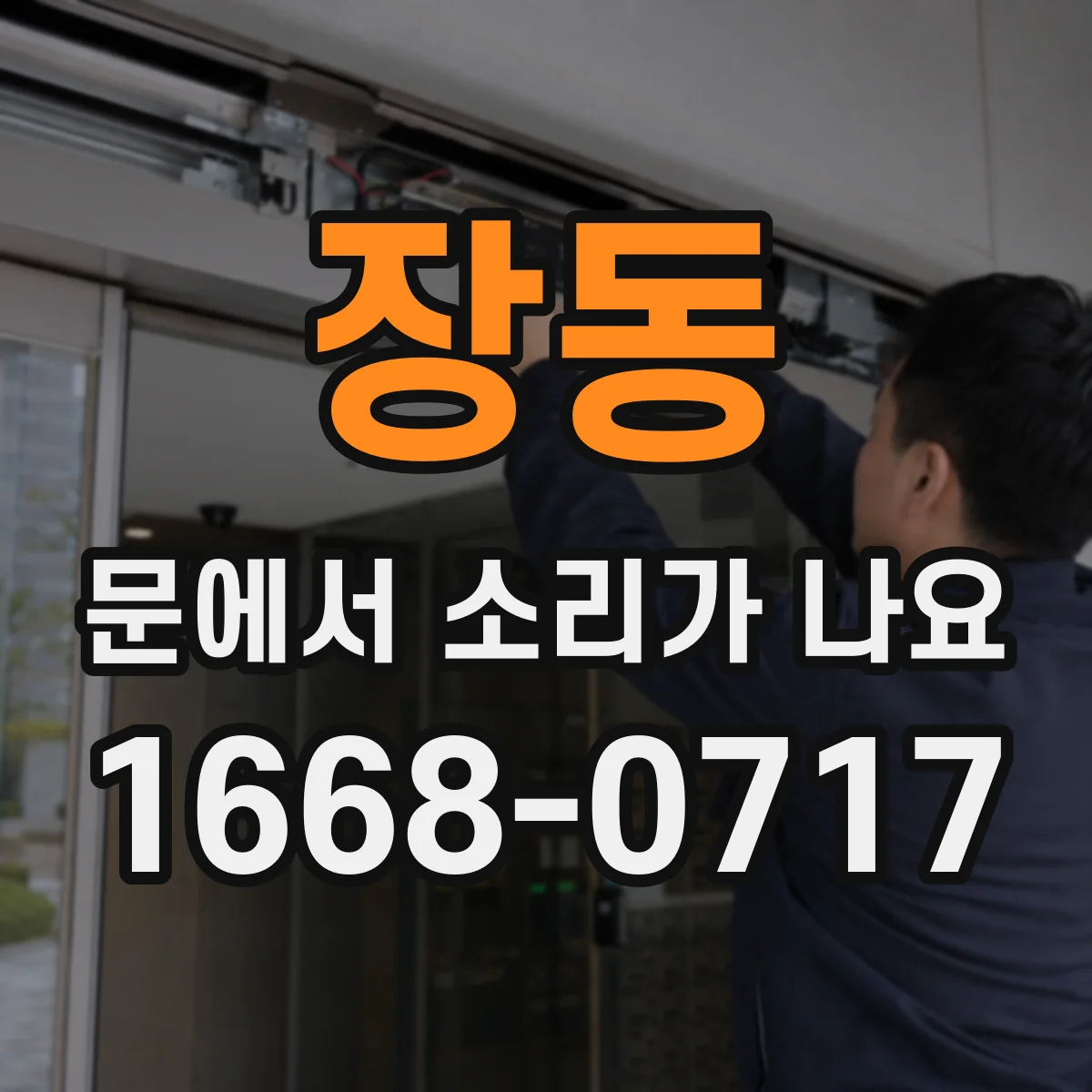 장동 문에서 소리가 나요