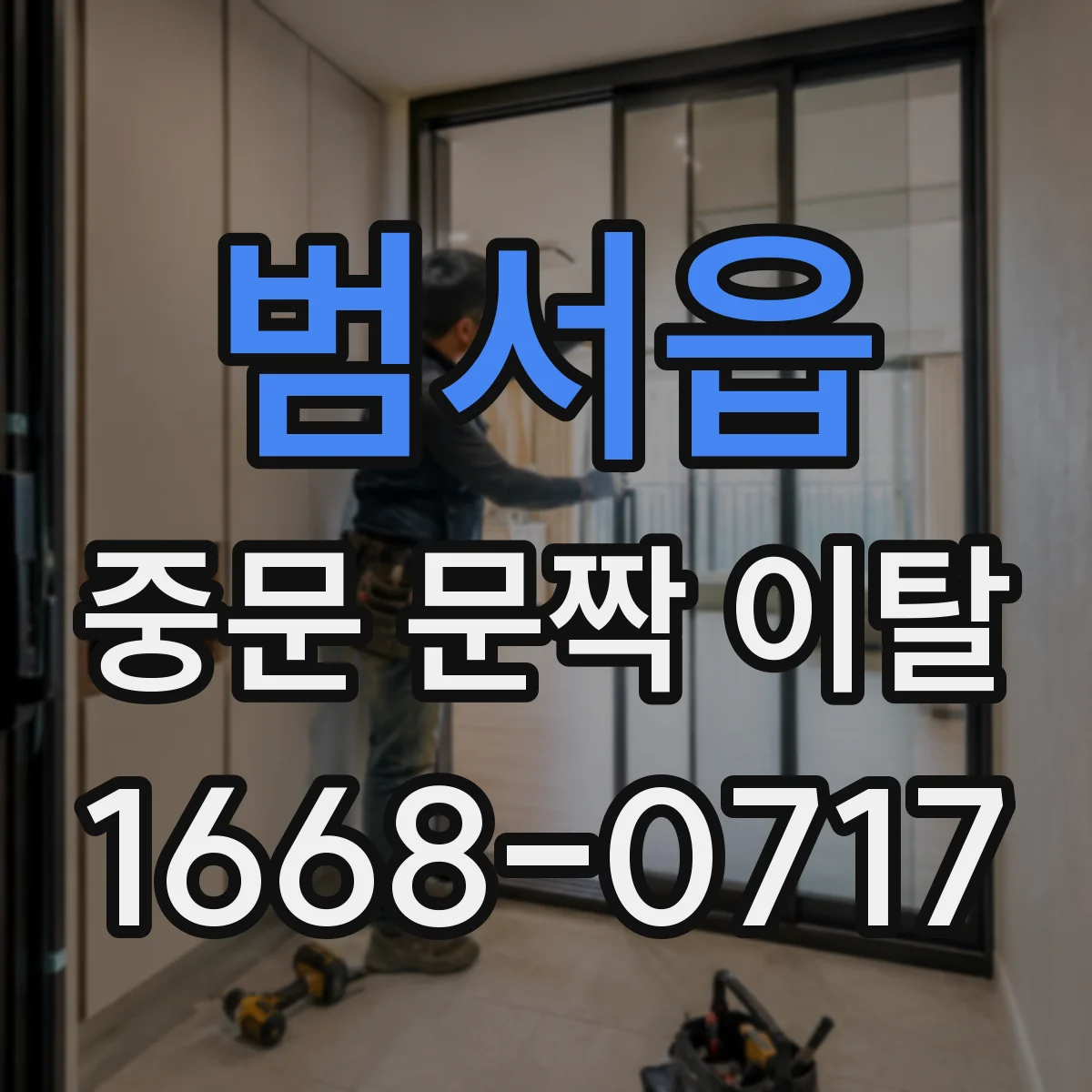 범서읍 중문 문짝 이탈