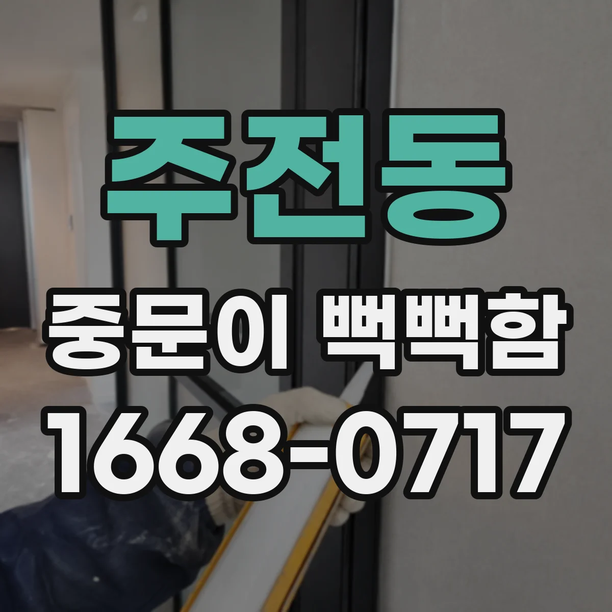 주전동 중문이 뻑뻑함