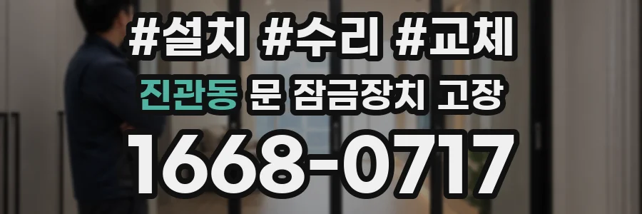 진관동 문 잠금장치 고장