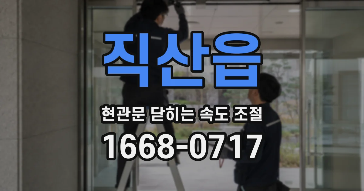직산읍 현관문 닫히는 속도 조절