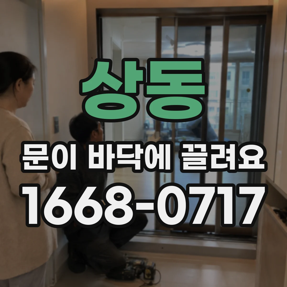 상동 문이 바닥에 끌려요