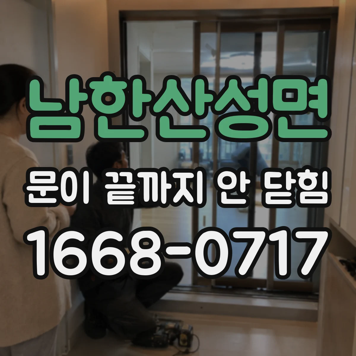 남한산성면 문이 끝까지 안 닫힘