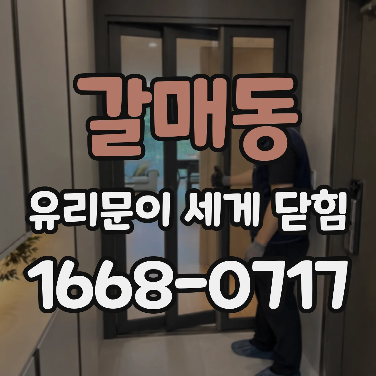 갈매동 유리문이 세게 닫힘