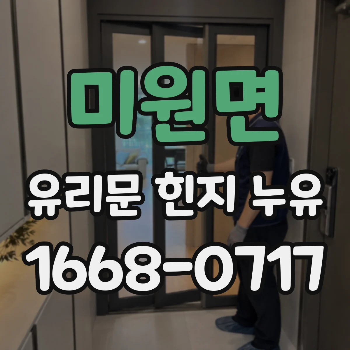 미원면 유리문 힌지 누유