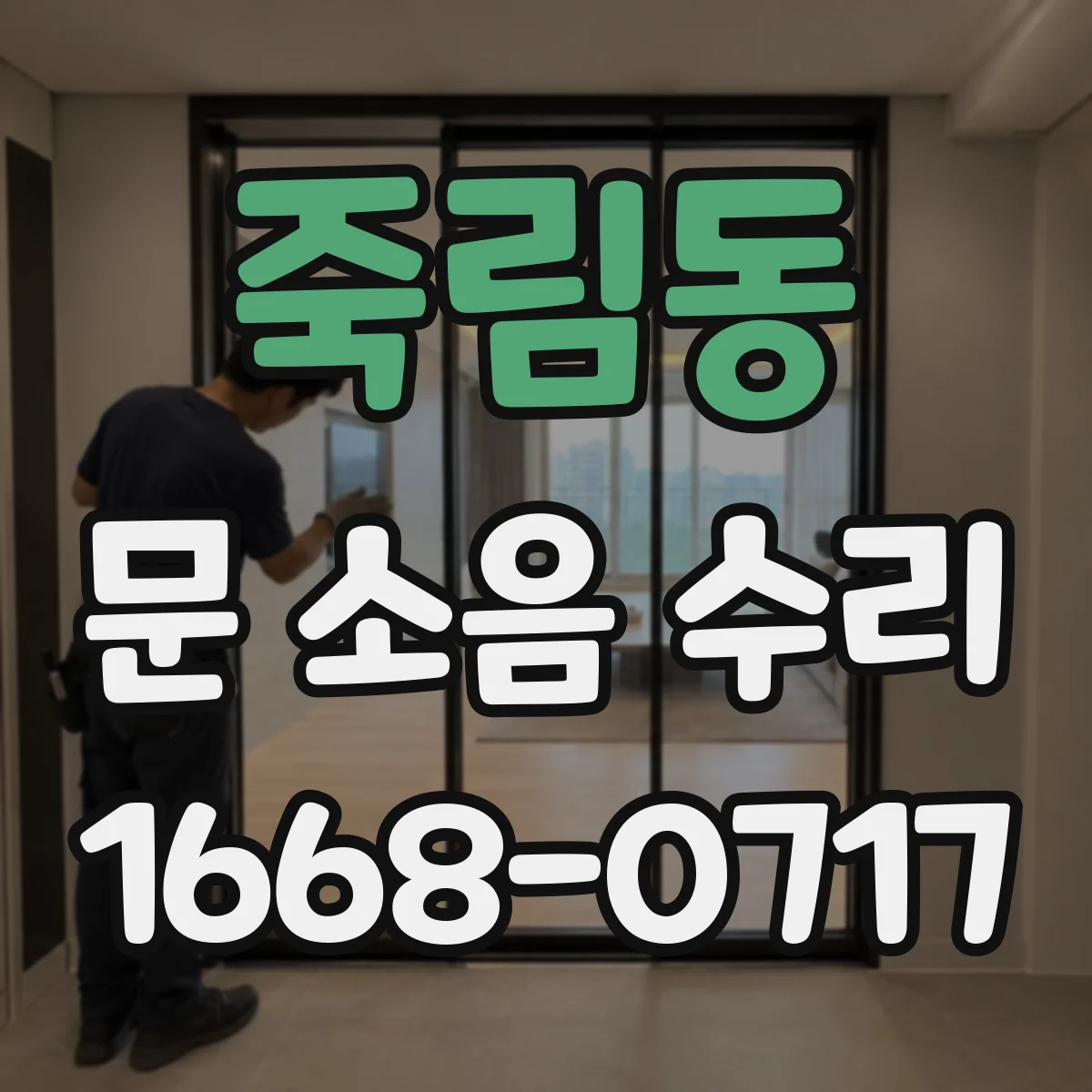 죽림동 문 소음 수리