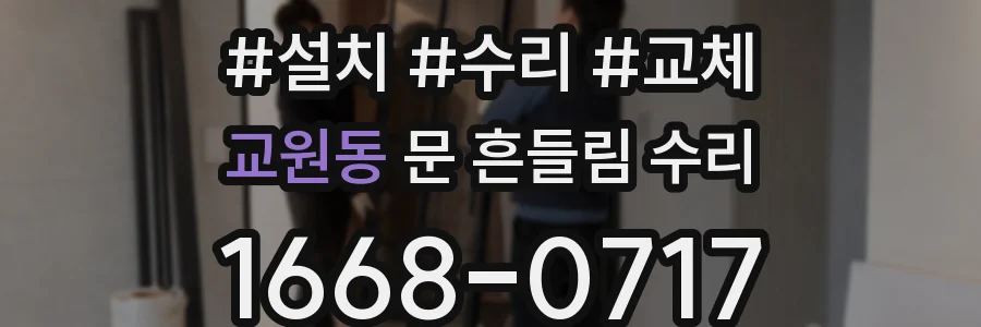 교원동 문 흔들림 수리