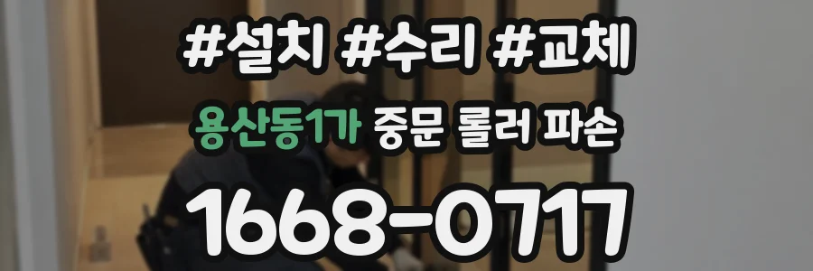 용산동1가 중문 롤러 파손
