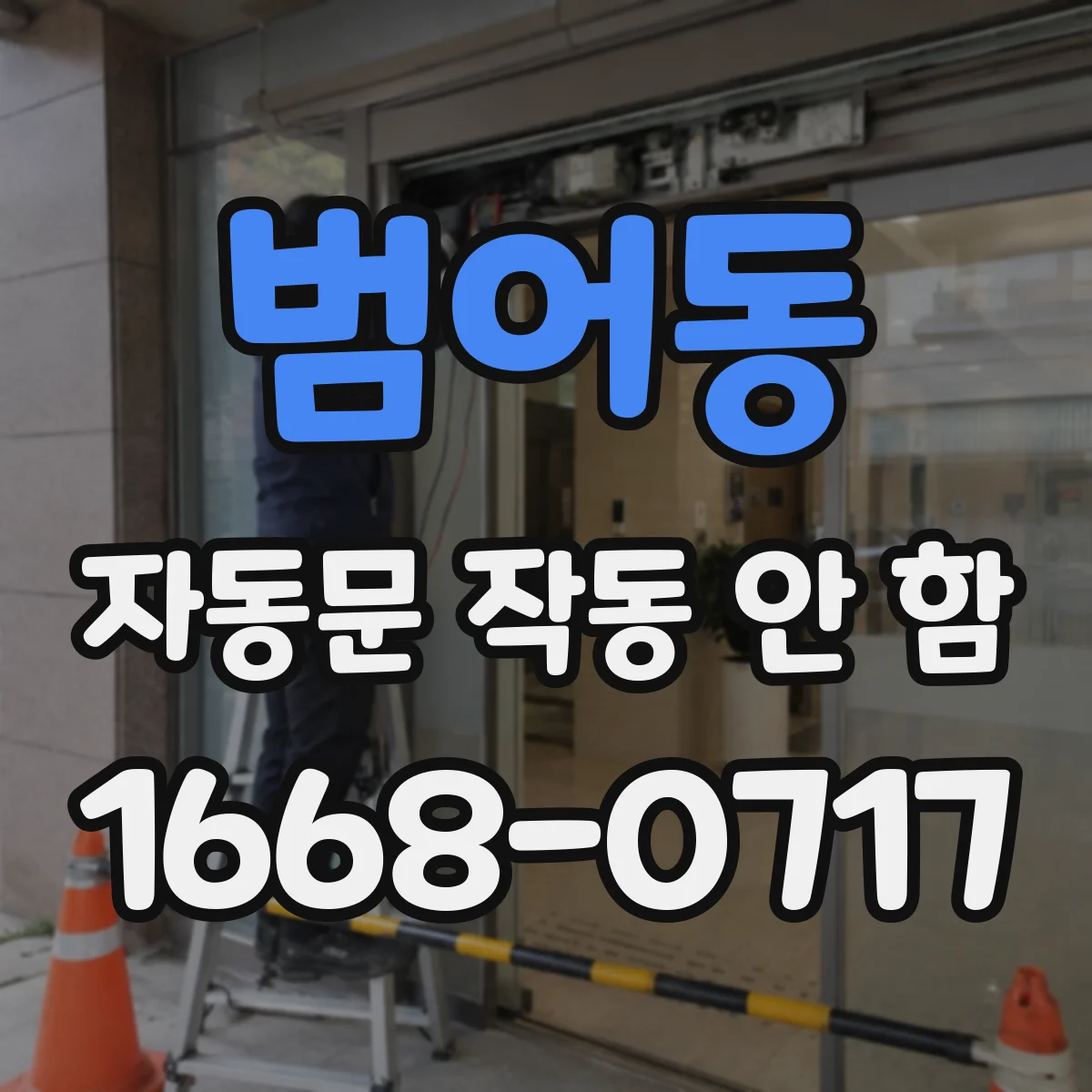 범어동 자동문 작동 안 함