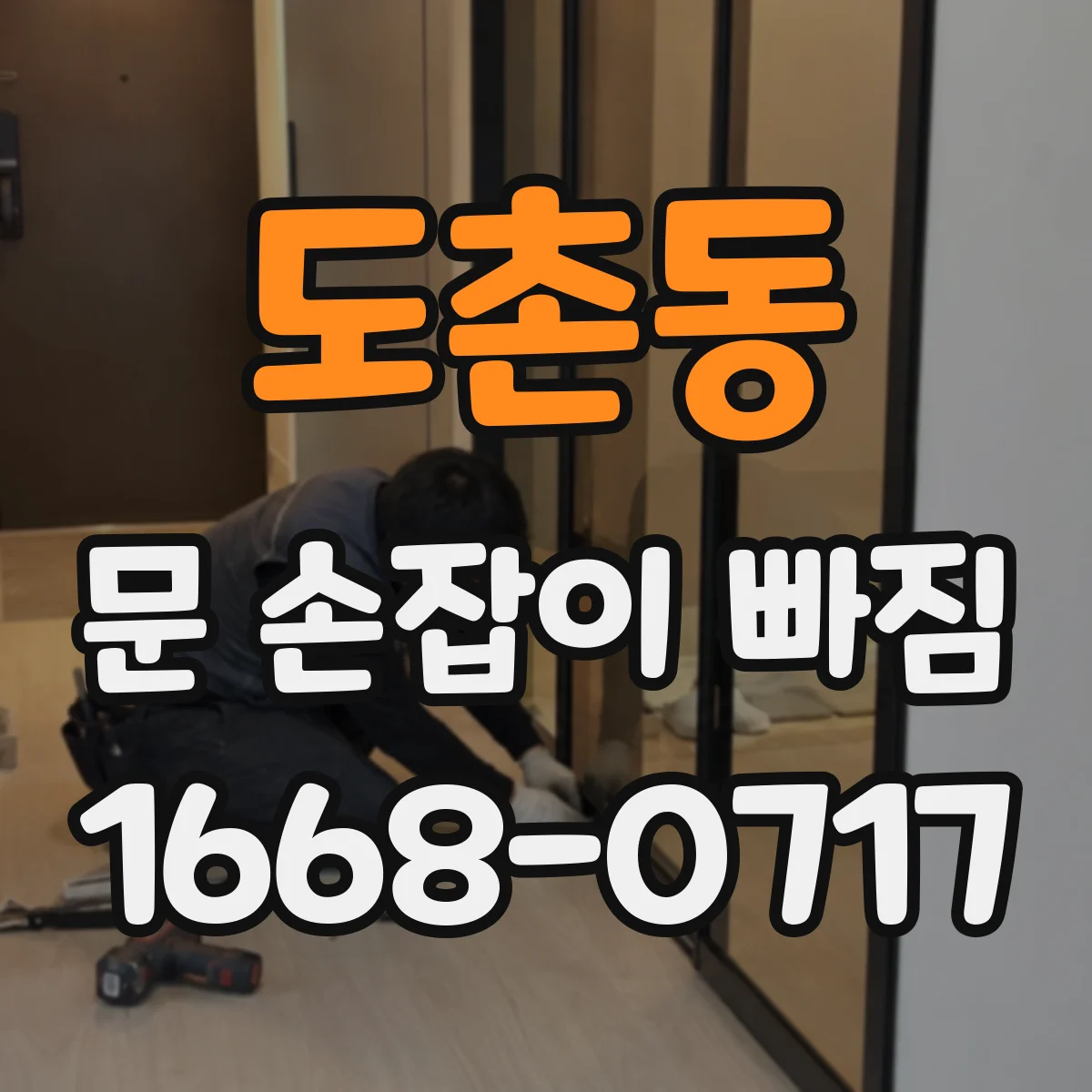 도촌동 문 손잡이 빠짐