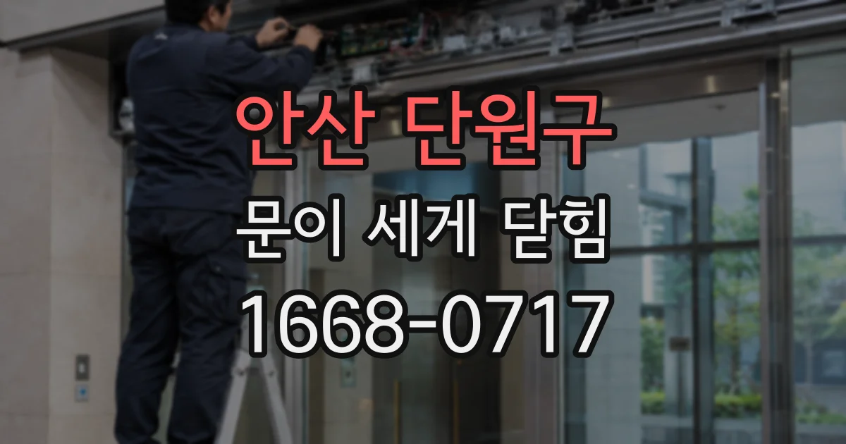안산 단원구 문이 세게 닫힘
