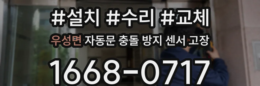우성면 자동문 충돌 방지 센서 고장