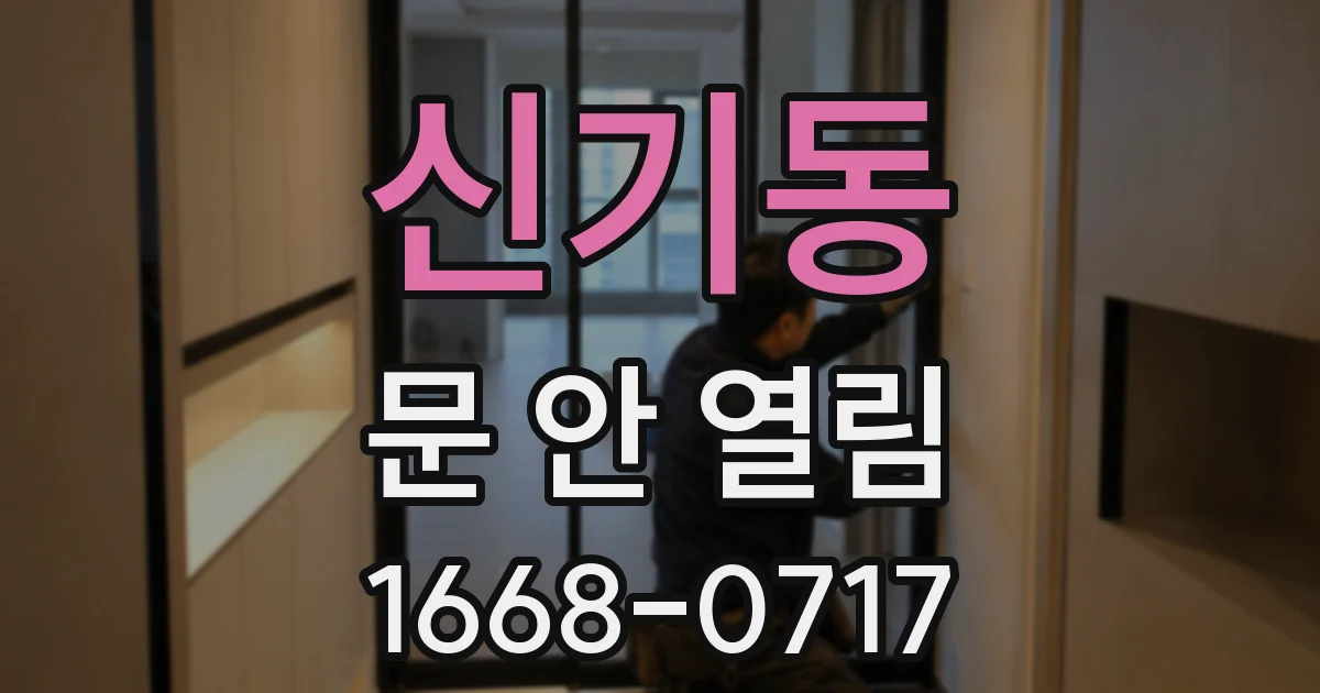 신기동 문 안 열림