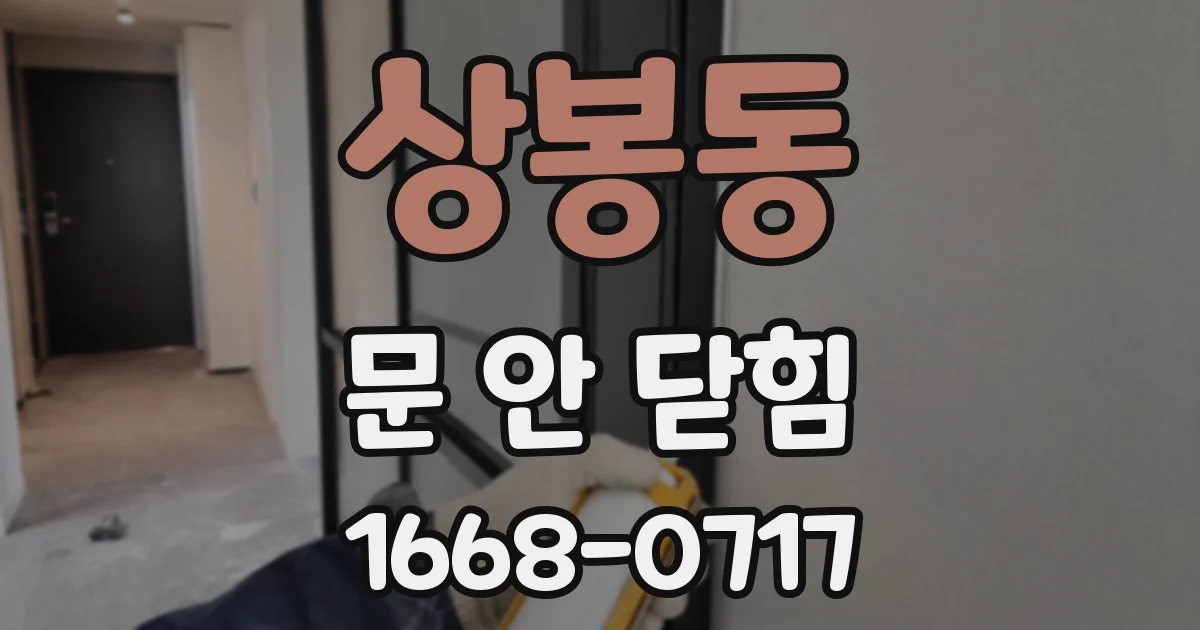 상봉동 문 안 닫힘