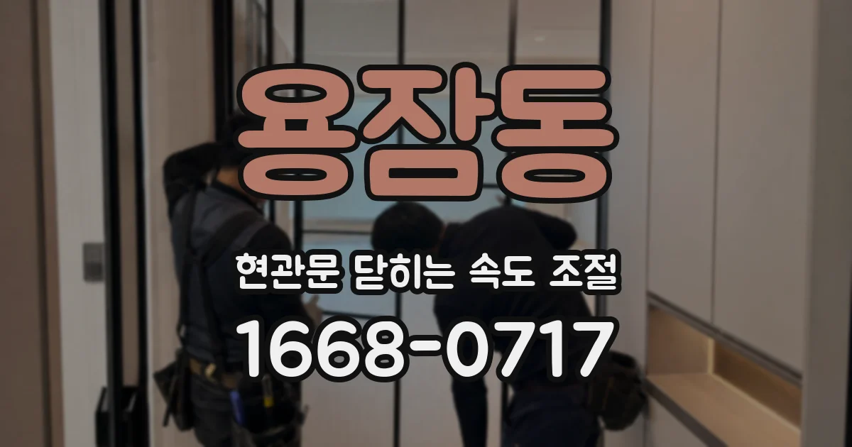 용잠동 현관문 닫히는 속도 조절