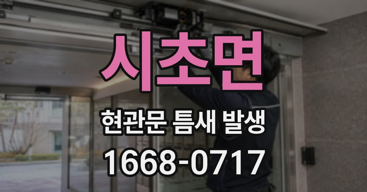 시초면 현관문 틈새 발생