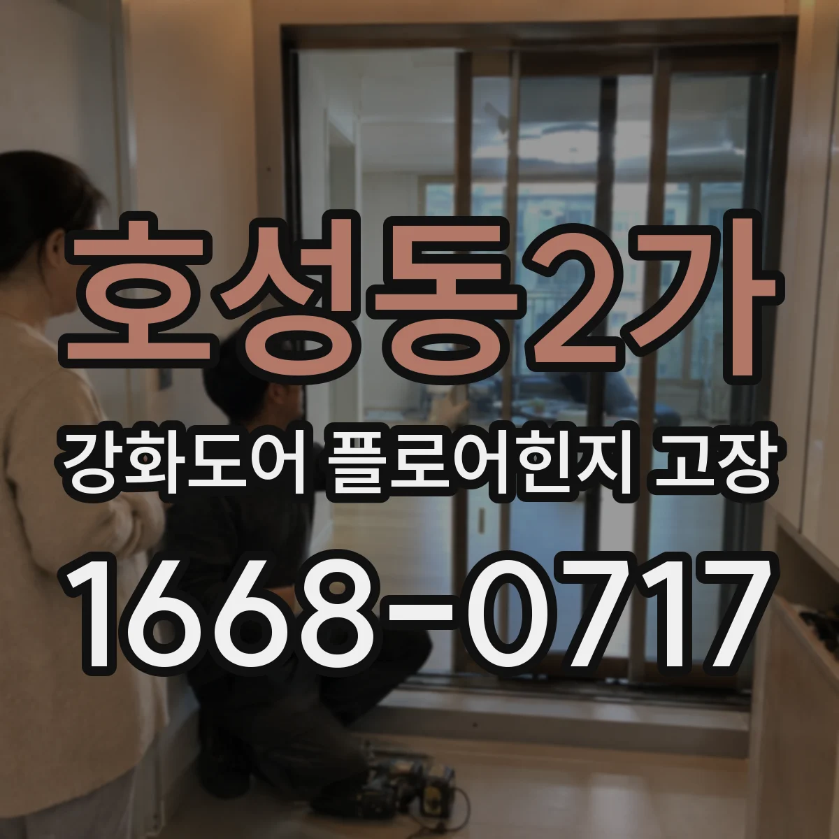 호성동2가 강화도어 플로어힌지 고장