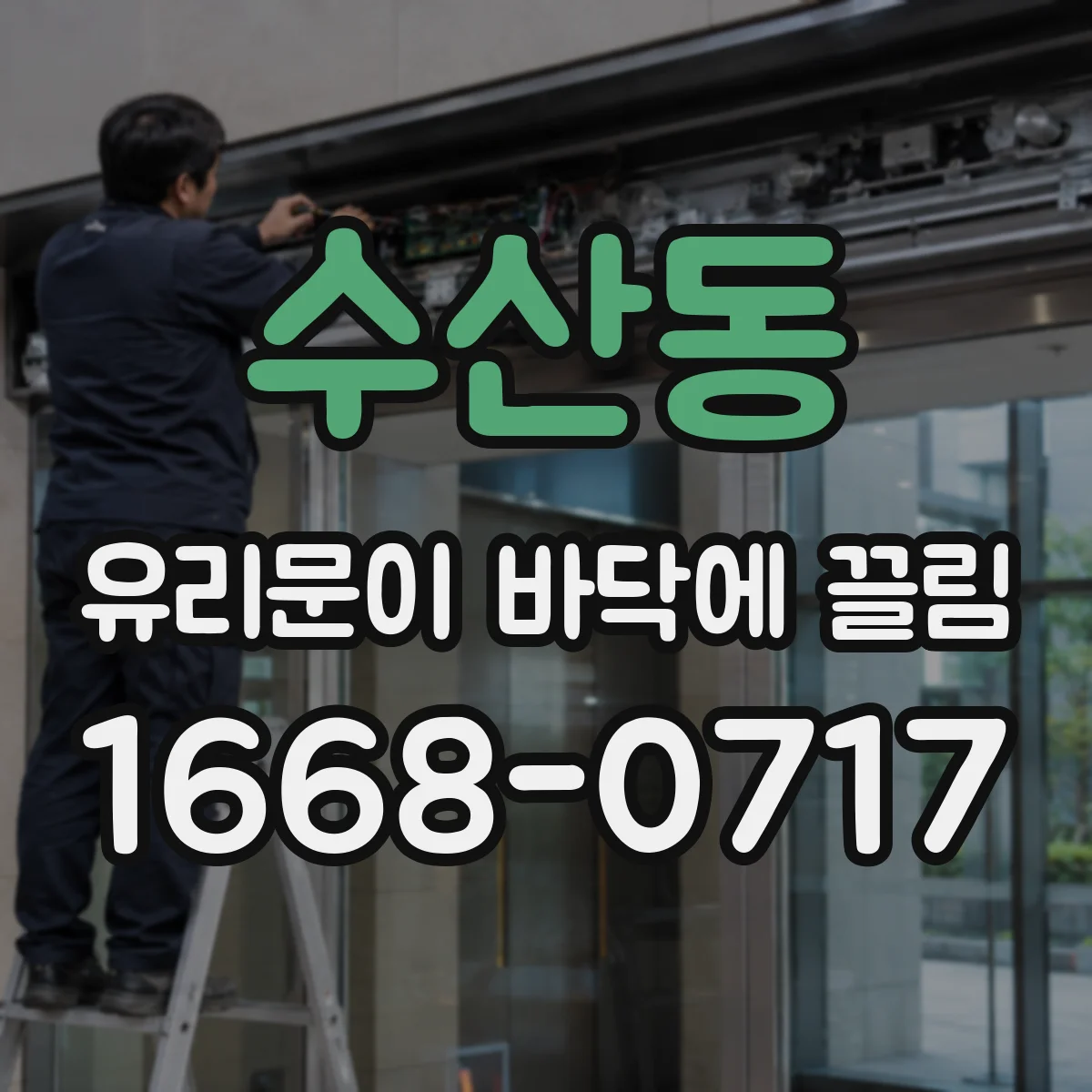수산동 유리문이 바닥에 끌림