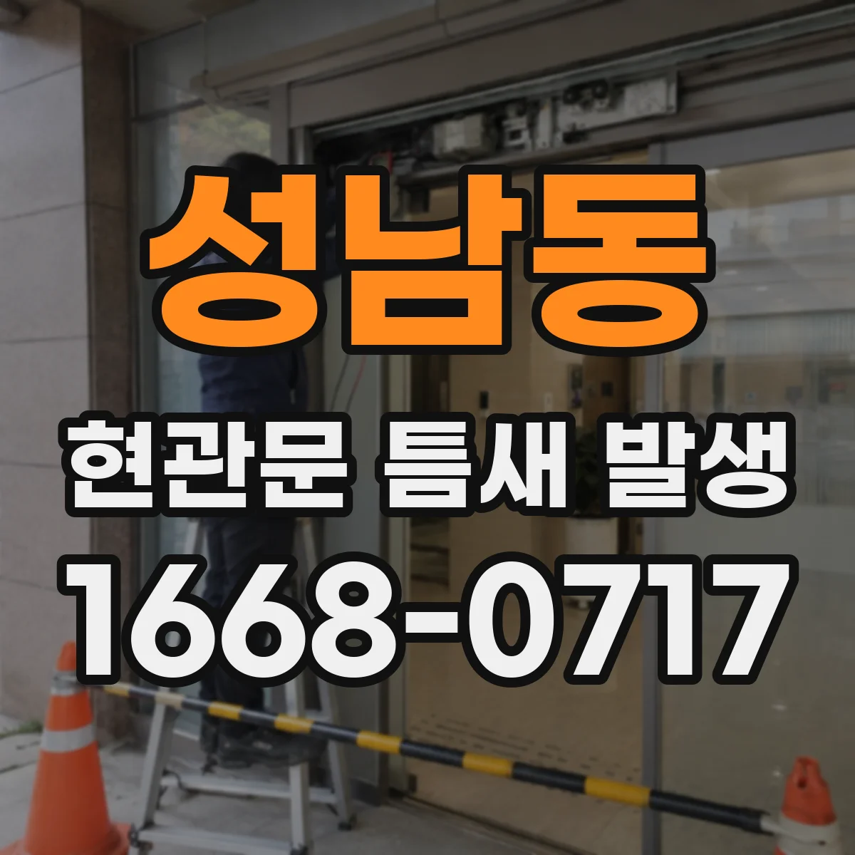 성남동 현관문 틈새 발생