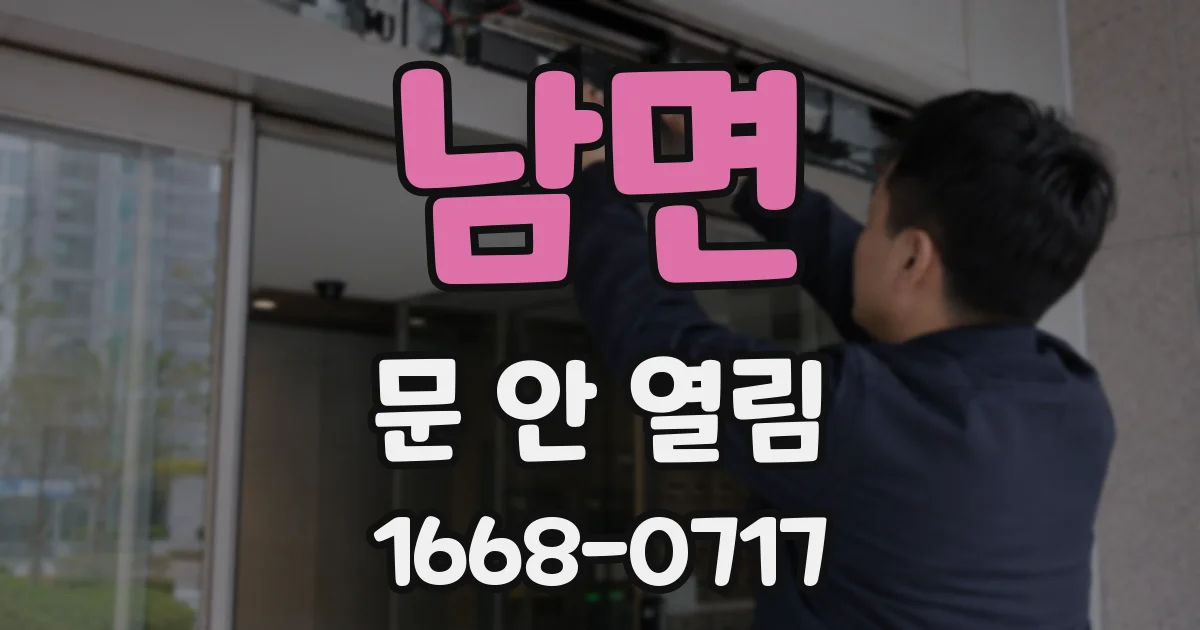 남면 문 안 열림