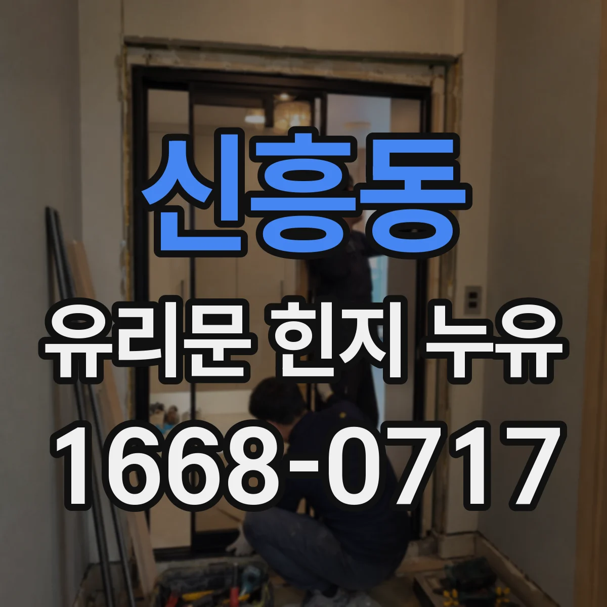 신흥동 유리문 힌지 누유