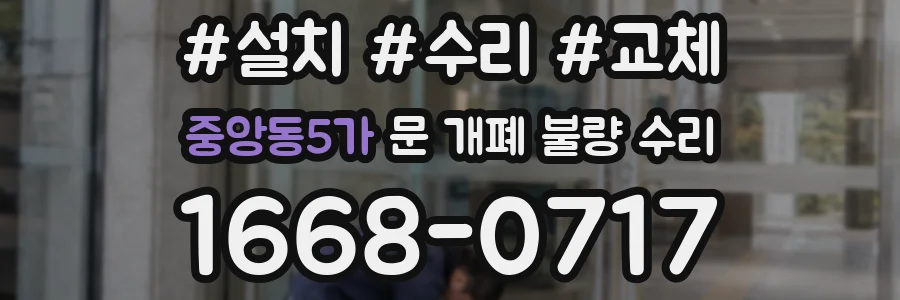 중앙동5가 문 개폐 불량 수리