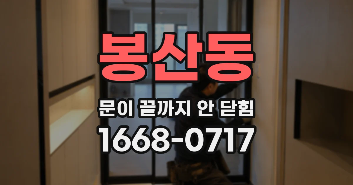 봉산동 문이 끝까지 안 닫힘