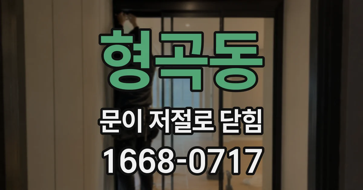 형곡동 문이 저절로 닫힘