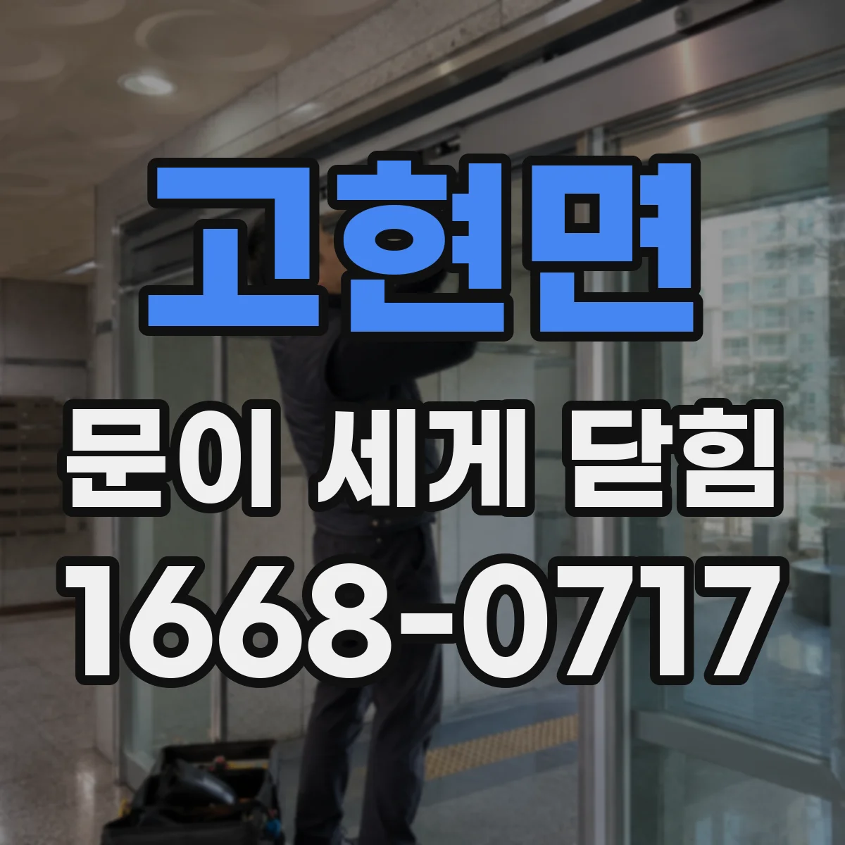 고현면 문이 세게 닫힘