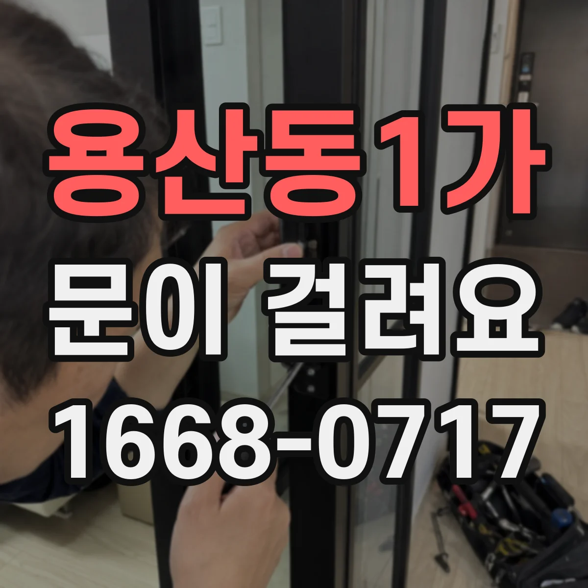 용산동1가 문이 걸려요