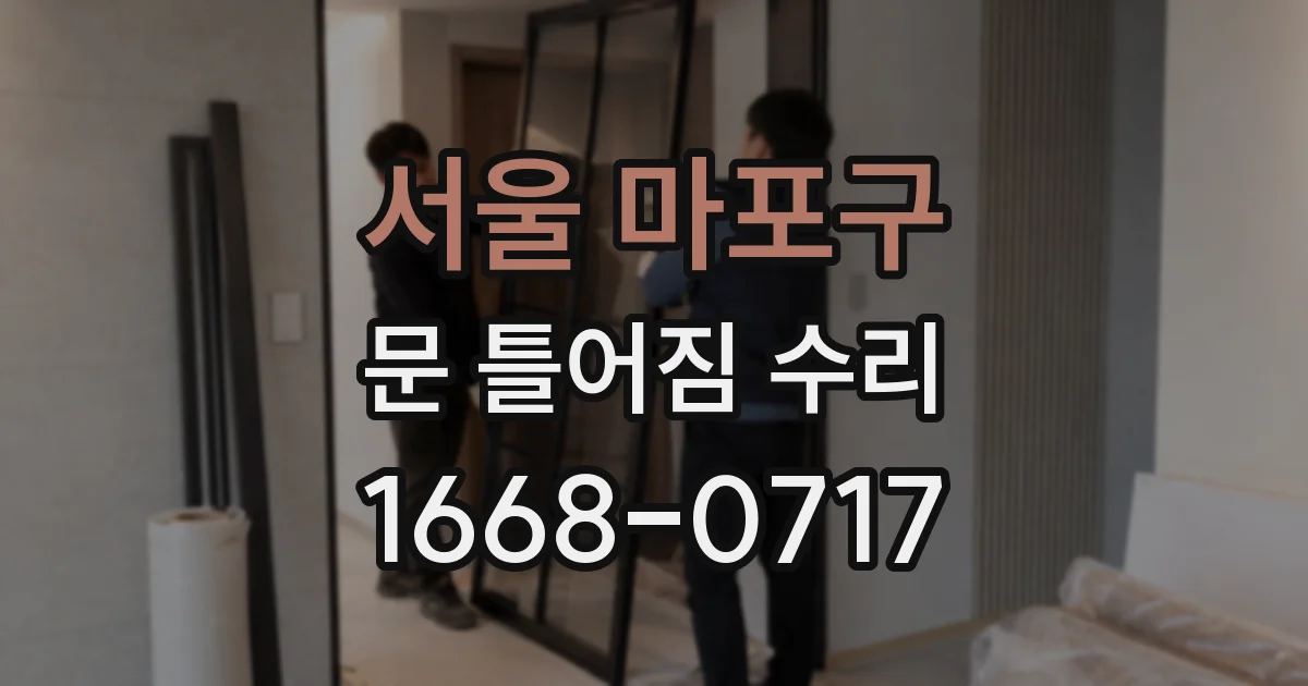 서울 마포구 문 틀어짐 수리