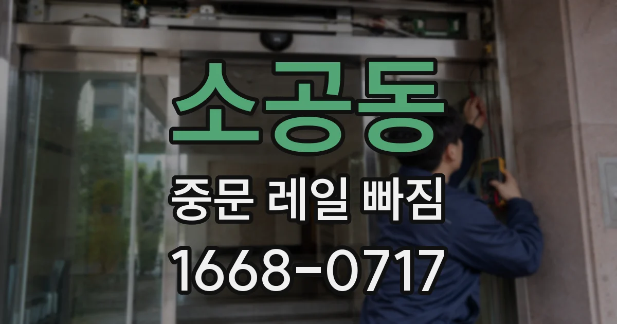 소공동 중문 레일 빠짐