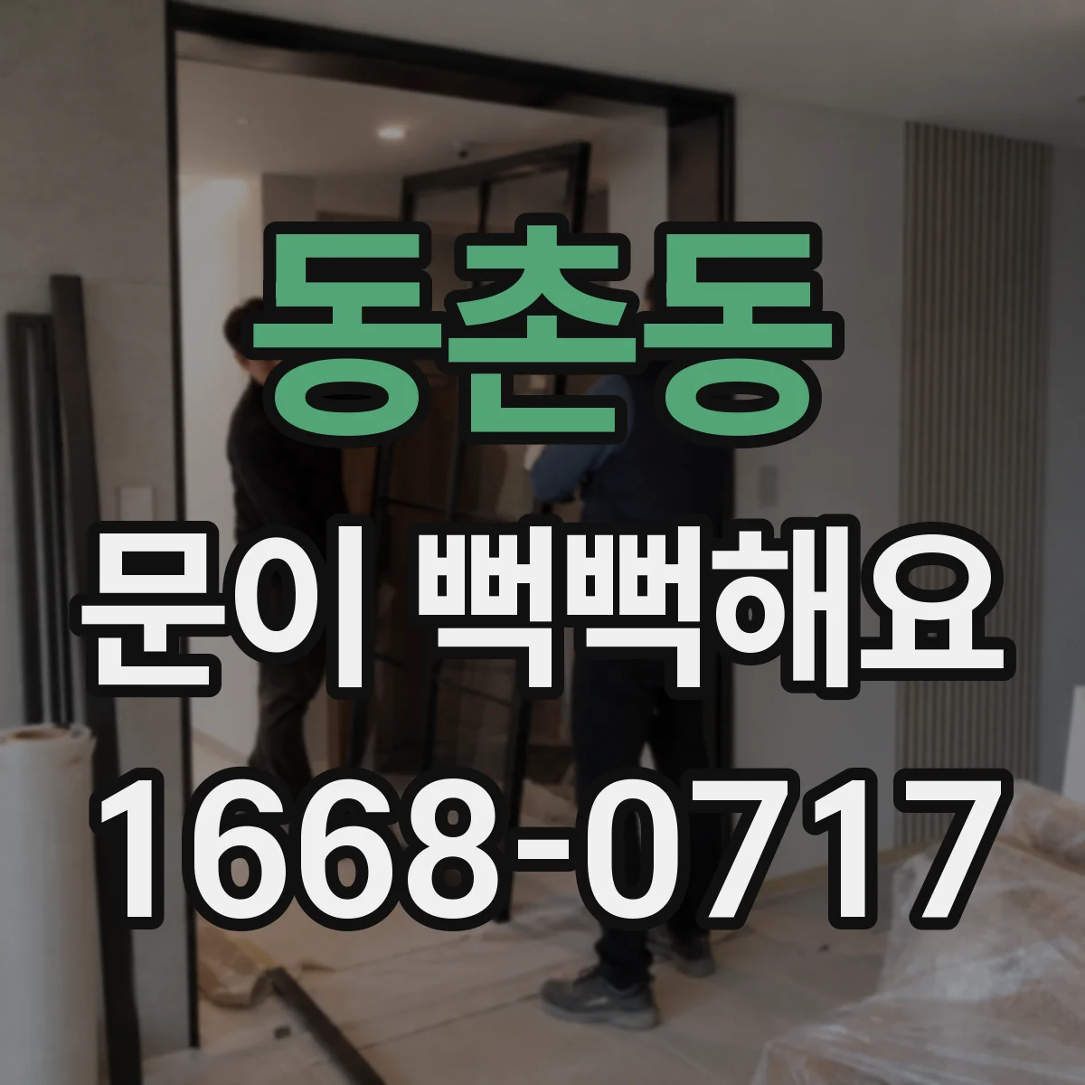 동촌동 문이 뻑뻑해요
