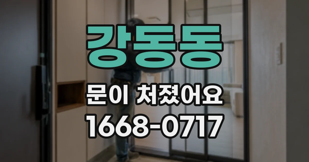 강동동 문이 처졌어요