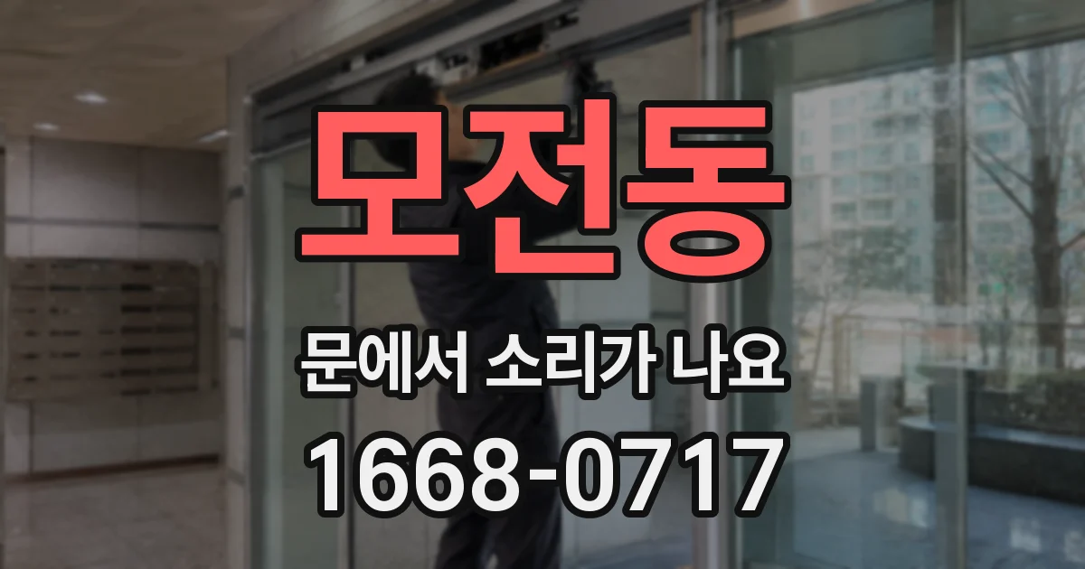 모전동 문에서 소리가 나요