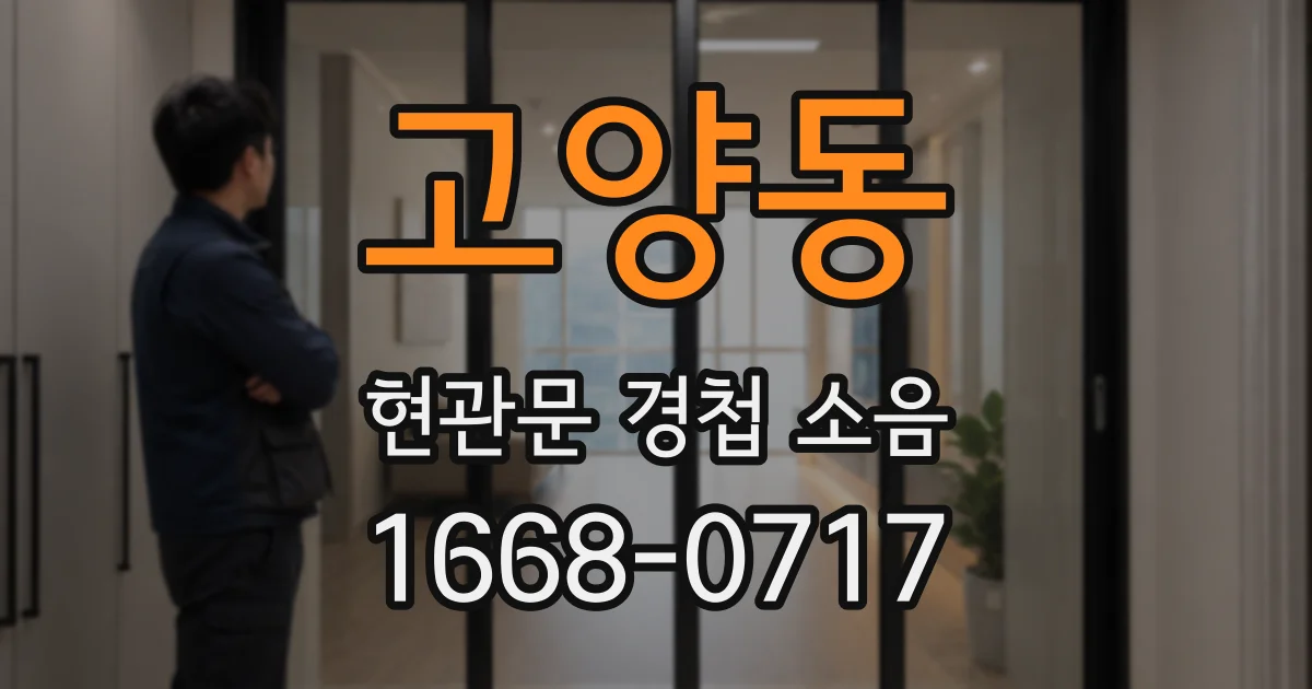고양동 현관문 경첩 소음