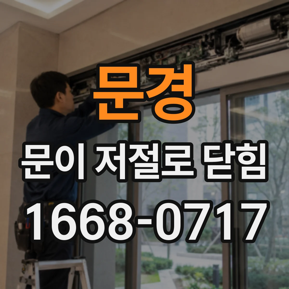 문경 문이 저절로 닫힘 도어 컨트롤러 설정 변경 후 재학습 방법
