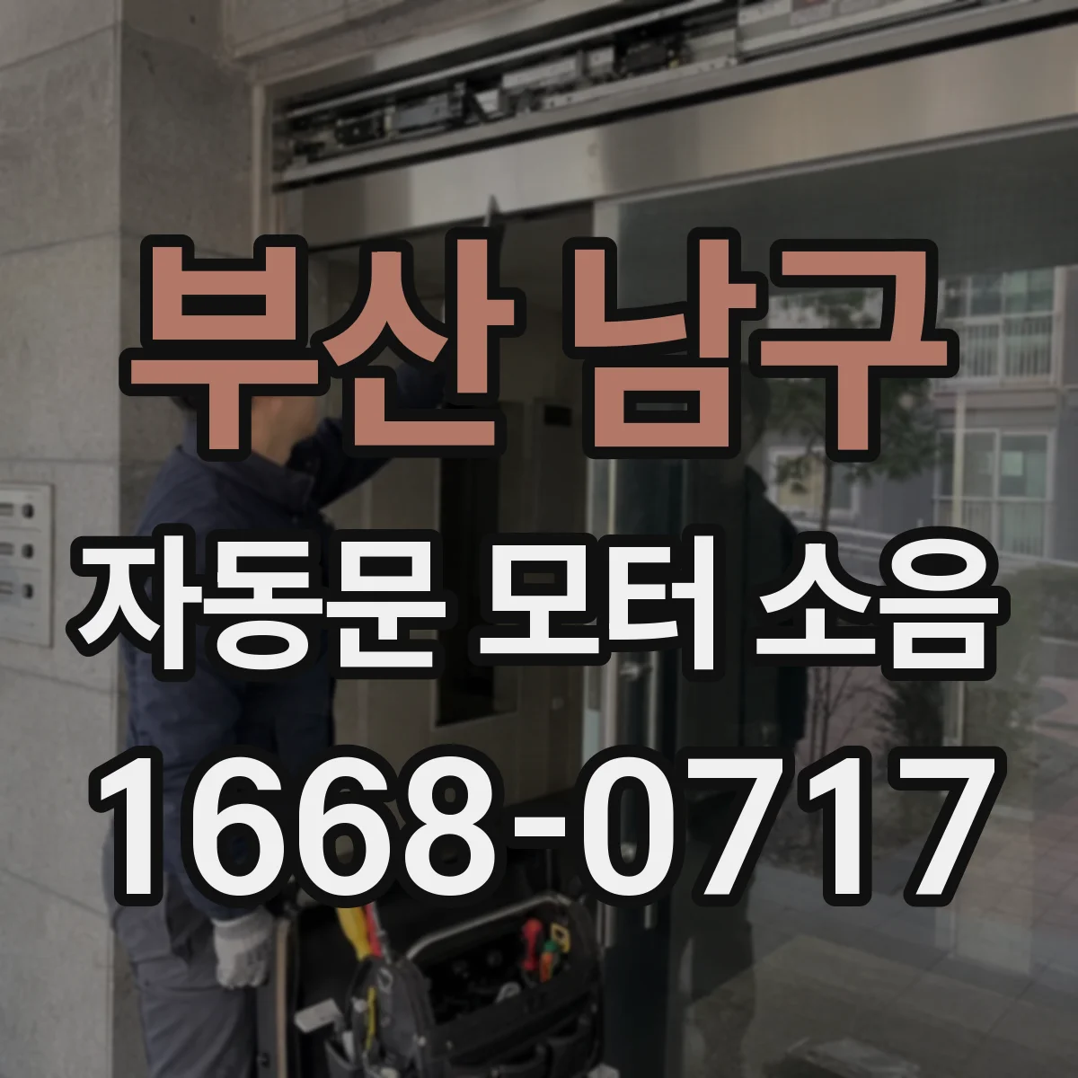 부산 남구 자동문 모터 소음