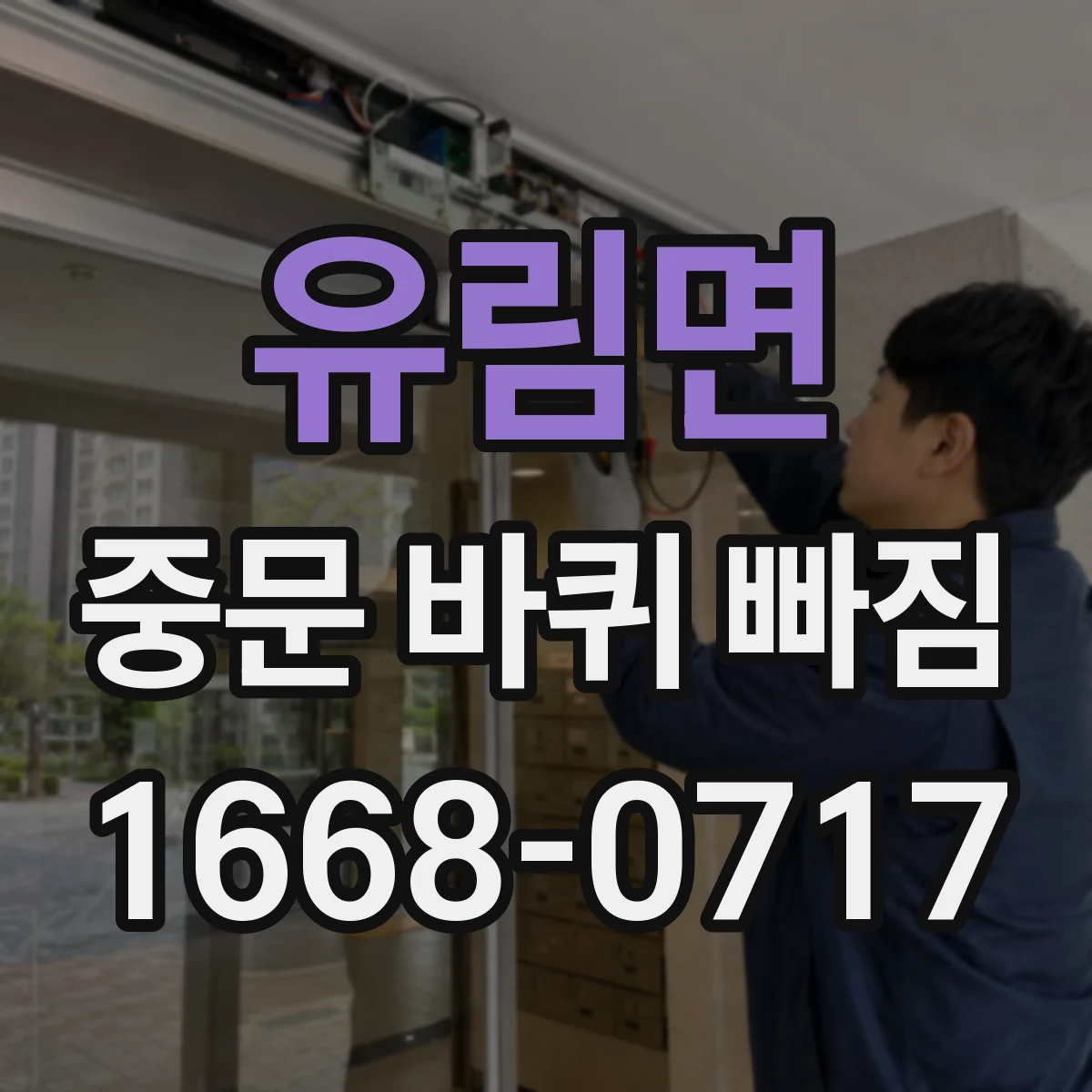 유림면 중문 바퀴 빠짐